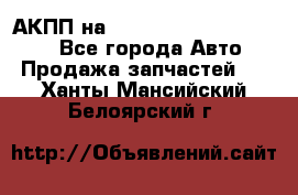 АКПП на Mitsubishi Pajero Sport - Все города Авто » Продажа запчастей   . Ханты-Мансийский,Белоярский г.